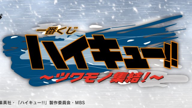 Ichiban Kuji Haikyu!! TO THE TOP ~Gathering of the Veterans!~