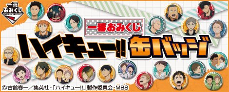 Ichiban Omikuji Haikyu!! Can Badges