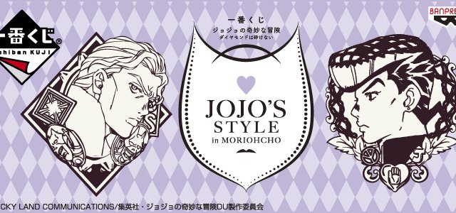 Ichiban Kuji JoJo’s Bizarre Adventure Diamond is Unbreakable ~JOJO’S STYLE in MORIOHCHO~