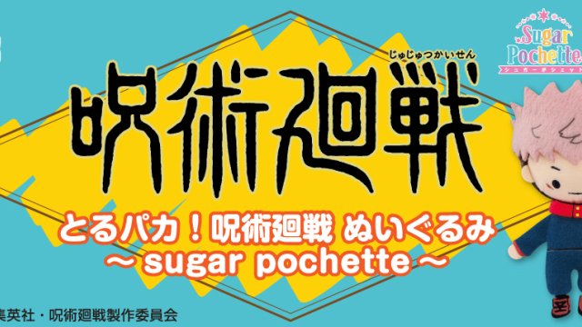 Toru Paka! Jujutsu Kaisen – Peluches ~sugar pochette~