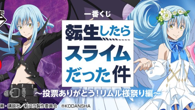 Ichiban Kuji That Time I Got Reincarnated as a Slime — Danke fürs Abstimmen! Arc „Rimuru-sama-Festival“