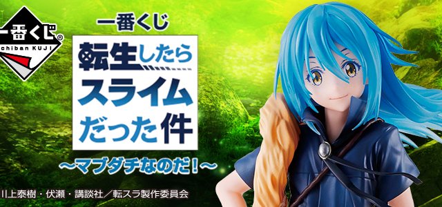 Ichiban Kuji That Time I Got Reincarnated as a Slime ～Wir sind beste Kumpel!～