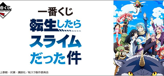 Ichiban Kuji That Time I Got Reincarnated as a Slime