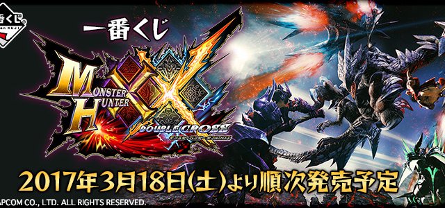 Ichiban Kuji Monster Hunter XX (Double Cross)