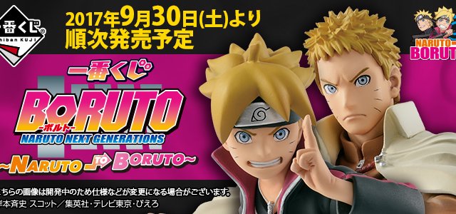 Ichiban Kuji BORUTO - NARUTO NEXT GENERATIONS ～NARUTO TO BORUTO～