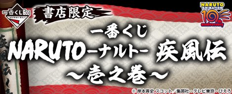 Ichiban Kuji NARUTO -Naruto- Shippuden ~Volume 1~