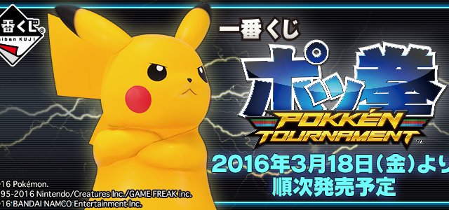 Ichiban Kuji Pokkén Tournament