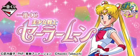 Ichiban Kuji Sailor Moon