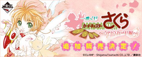 Ichiban Kuji Cardcaptor Sakura ~Clow Card Arc~ (Additional Sales)