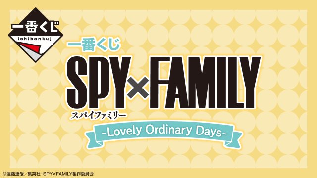 Ichiban Kuji SPY×FAMILY -Lovely Ordinary Days-