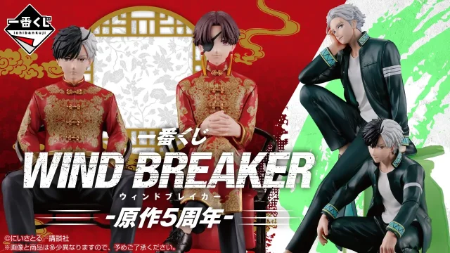 Ichiban Kuji WIND BREAKER - 5º anniversario dell’opera originale -