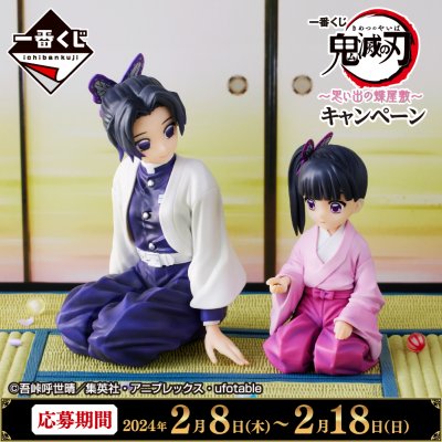 Ichiban Kuji Demon Slayer: Kimetsu no Yaiba ~Ricordi della Dimora delle Farfalle~ - Photo 1