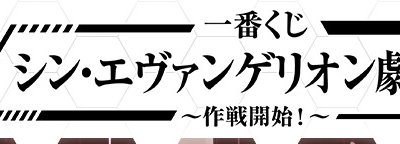 Ichiban Kuji Evangelion: 3.0+1.0 Thrice Upon a Time ~¡Inicio de la operación!~ - Photo 1