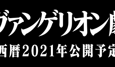 Ichiban Kuji Evangelion: 3.0+1.0 Thrice Upon a Time ~EVA-01, Erwachen...!~ - Photo 1