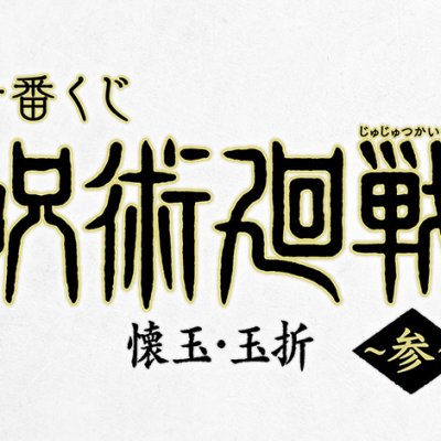 Ichiban Kuji Jujutsu Kaisen – Hidden Inventory / Premature Death ~III~ - Photo 16