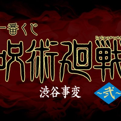 Ichiban Kuji Jujutsu Kaisen – Incident de Shibuya ~II~ - Photo 25