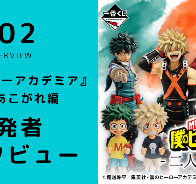 Ichiban Kuji My Hero Academia - L’admiration des deux - - Photo 1
