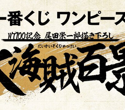 Ichiban Kuji One Piece WT100 Commémoration - Œuvres inédites d'Eiichiro Oda : Cent vues des grands pirates - Photo 2