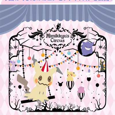 Ichiban Kuji Pokémon Le Cirque de Mimiqui - Photo 1