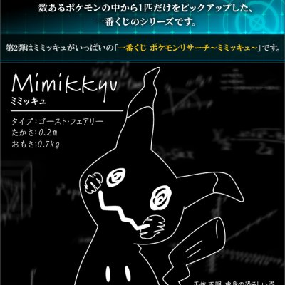 Ichiban Kuji Pokémon Research ~Mimiqui~ - Photo 1