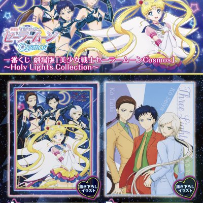 Ichiban Kuji Sailor Moon Eternal: Der Film – Holy Lights Collection – - Photo 1