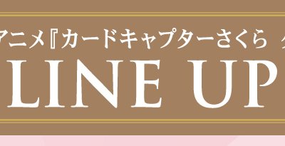 Ichiban Charm Anime “Cardcaptor Sakura: Clear Card Arc” - Photo 3