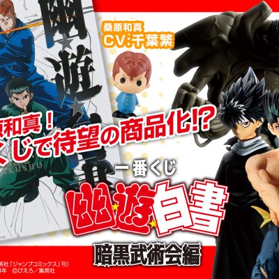 Ichiban Kuji Yu Yu Hakusho – Tournoi des Arts Martiaux des Ténèbres - Photo 1
