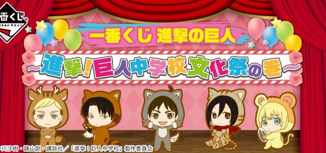 Ichiban Kuji L'Attacco dei Giganti ~Avanti! Festival culturale della scuola media dei Giganti~