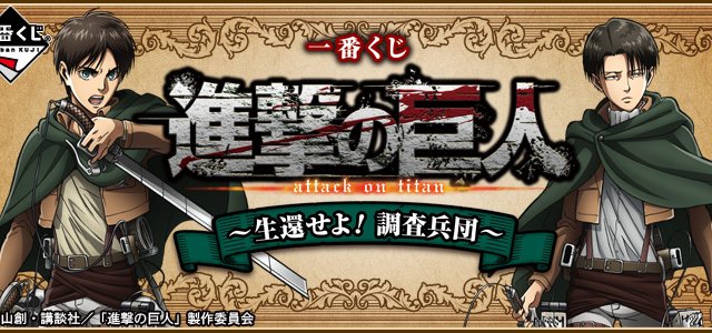 Ichiban Kuji L'Attacco dei Giganti ~Sopravvivi! Corpo di Ricerca~