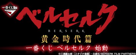 Ichiban Kuji Berserk