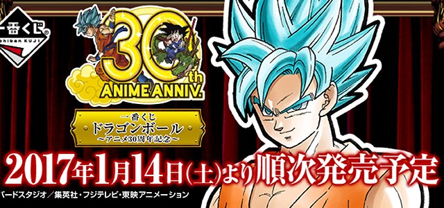 Ichiban Kuji Dragon Ball ~30.º aniversario del anime~