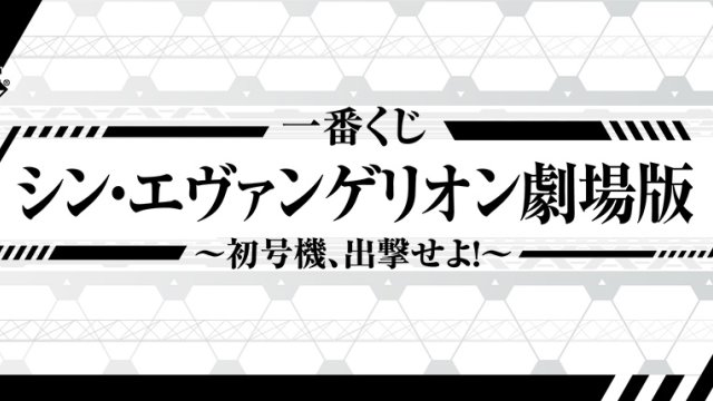 Ichiban Kuji Evangelion: 3.0+1.0 Thrice Upon a Time ~Unit-01, Sortie!~