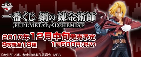 Ichiban Kuji Fullmetal Alchemist: Brotherhood