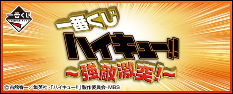Ichiban Kuji Haikyu!! ~Confrontation avec un redoutable adversaire!~