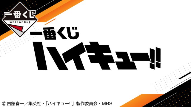 Ichiban Kuji Haikyu!!