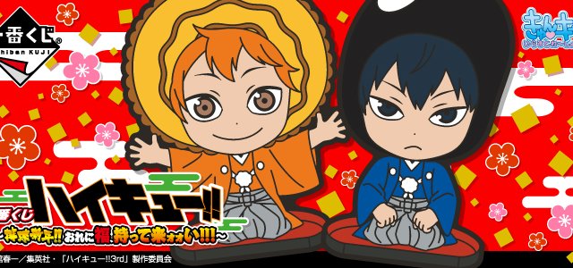 Ichiban Kuji Haikyuu!! ~Año Nuevo de Vóley!! ¡Tráeme Suerte!!!~