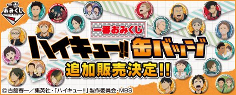 Ichiban Omikuji Haikyu!! Dosen-Badges