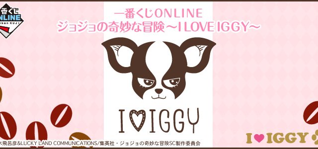 Ichiban Kuji ONLINE JoJo’s Bizarre Adventure ~I LOVE IGGY~