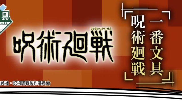 Ichiban Stationery Jujutsu Kaisen