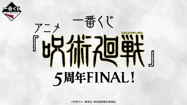Ichiban Kuji Anime « Jujutsu Kaisen » 5e anniversaire FINAL !
