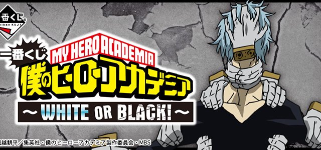 Ichiban Kuji My Hero Academia ~WHITE OR BLACK！~