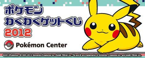 Pokémon Waku Waku Get Kuji 2012