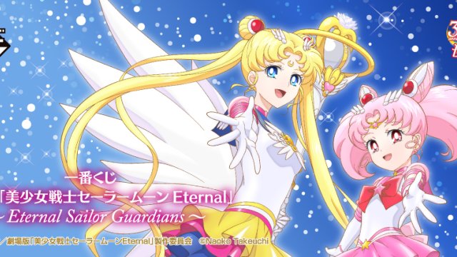 Ichiban Kuji Pretty Guardian Sailor Moon Eternal the Movie ~Eternal Sailor Guardians~
