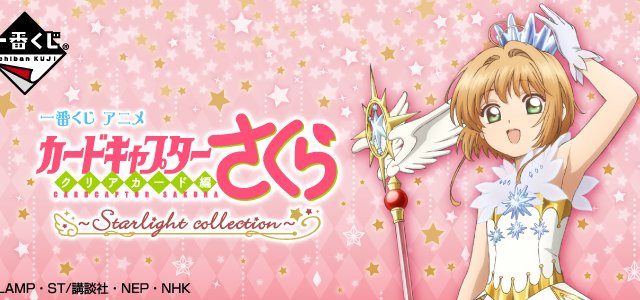 Ichiban Kuji Anime Cardcaptor Sakura : Clear Card Arc ~Starlight collection~