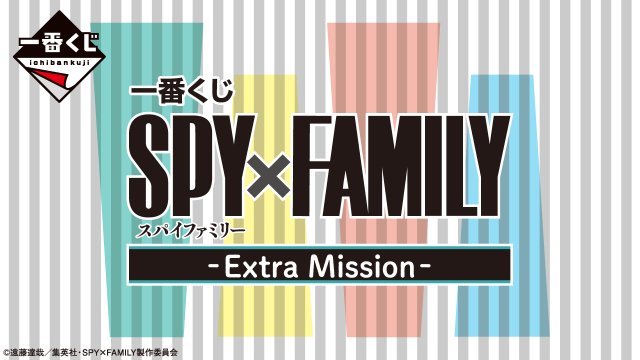 Ichiban Kuji SPY×FAMILY -Extra Mission-