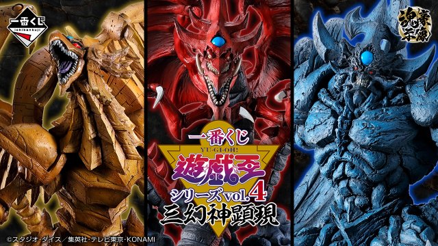 Ichiban Kuji Yu-Gi-Oh! Series vol.4 – Aparición de los Tres Dioses Egipcios