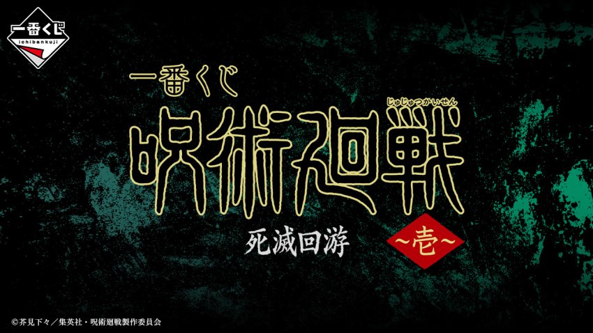 Ichiban Kuji Jujutsu Kaisen Culling Game Part 1 : la loterie qui attaque direct l’arc du Jeu d’extermination