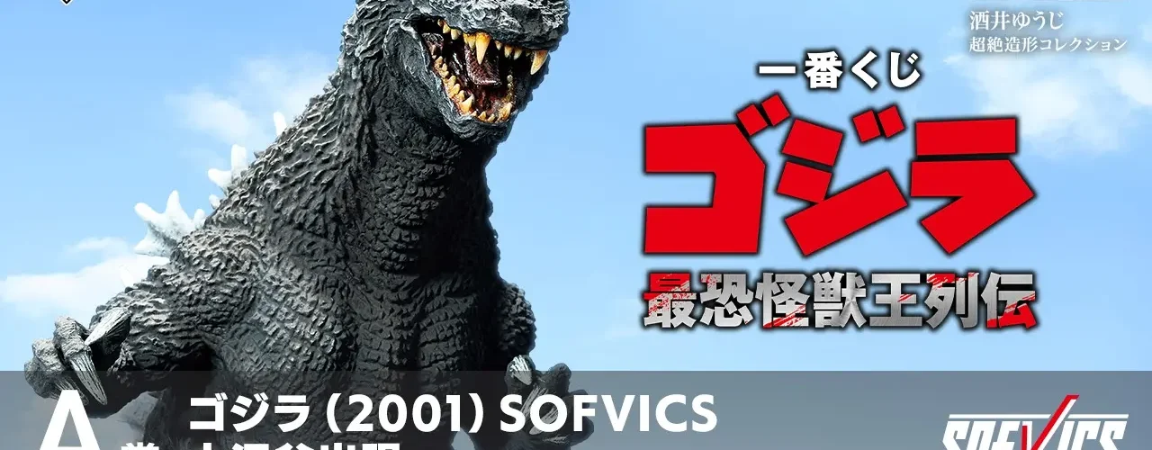 Ichiban Kuji Godzilla « La légende du roi des monstres le plus terrifiant » : Godzilla 2001, Battra larve et le Last One en rayon brûlant