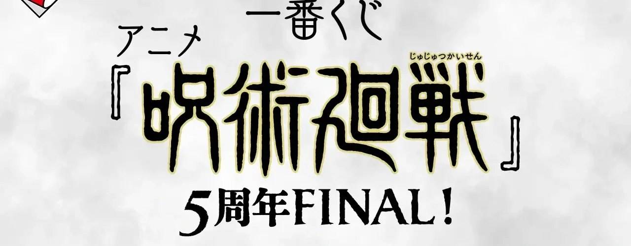Ichiban Kuji Jujutsu Kaisen 5e anniversaire Final : les premières figurines Masterlise dévoilées (Yuji Itadori, Yuta Okkotsu, Satoru Gojo)