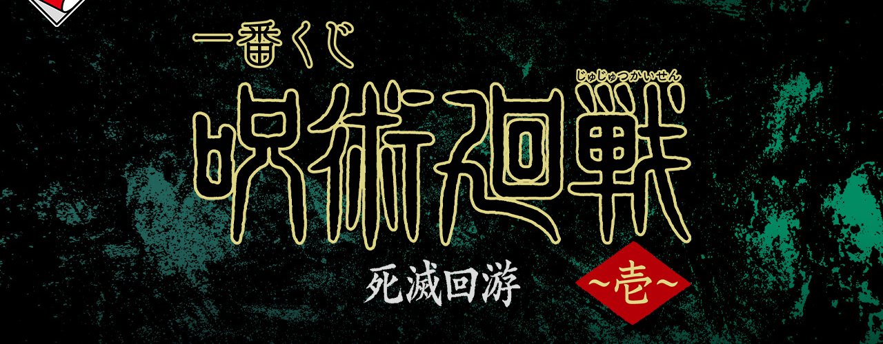 Ichiban Kuji Jujutsu Kaisen Culling Game Part 1: die Lotterie, die direkt in den Culling-Game-Arc einsteigt